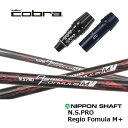 【カスタム】 COBRA スリーブ付シャフト 日本シャフト Regio Fomula M+ レジオフォーミュラM+ ドライバー用 【当店組立】【グリップ付】【工賃込み】