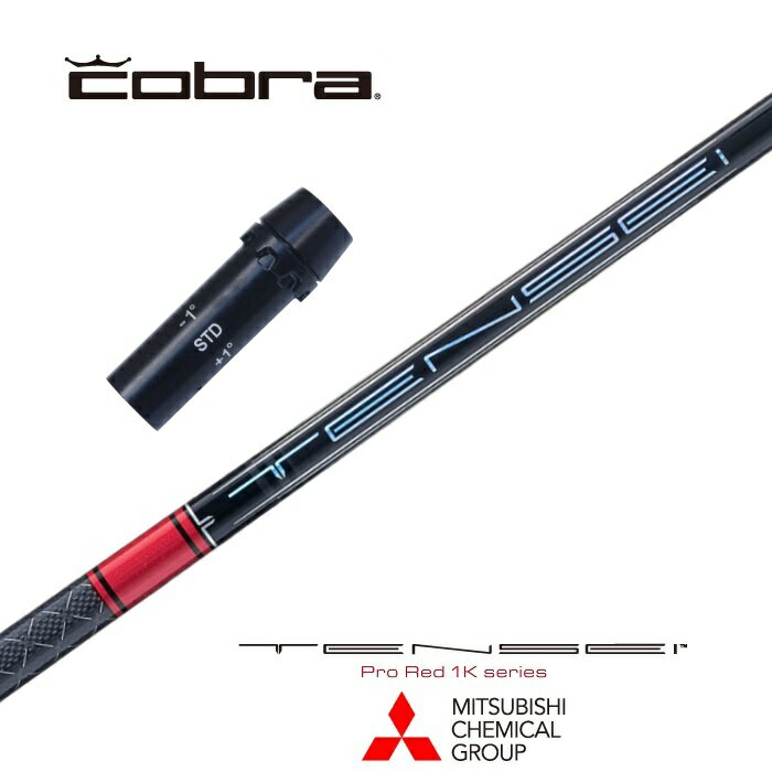 【カスタム】 COBRA スリーブ付シャフト TENSEI Pro Red 1K テンセイプロレッド1K 三菱ケミカル ドライバー用 【当店組立】【グリップ付】【工賃込み】