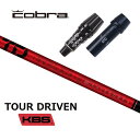 KBS TOUR DRIVEN(TD) コブラ スリーブ付シャフト ドライバー用 【当店組立】【グリップ付】【工賃込み】