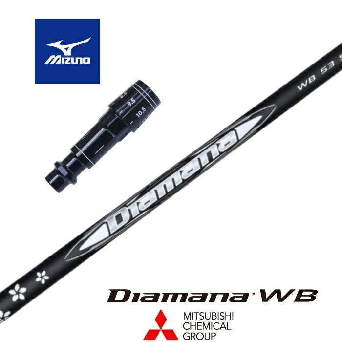 【カスタム】 MIZUNO スリーブ付シャフト DIAMANA WB ディアマナWB 三菱ケミカル ドライバー用 【當(dāng)?shù)杲M立】【グリップ付】【工賃込み】