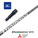 【カスタム】 MIZUNO スリーブ付シャフト DIAMANA WS ディアマナWS 三菱ケミカル ドライバー用 【当店組立】【グリップ付】【工賃込み】