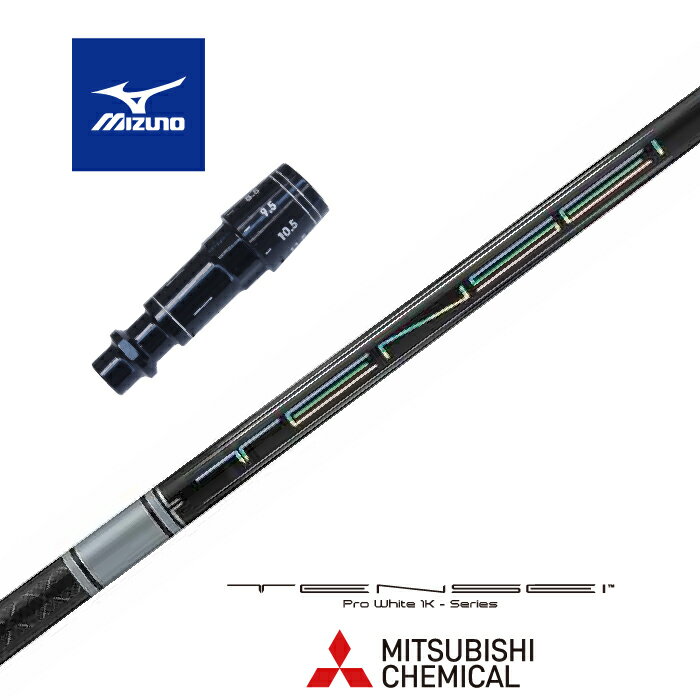 【カスタム】 MIZUNO スリーブ付シャフト TENSEI Pro White 1K テンセイプロホワイト1K 三菱ケミカル ドライバー用 【当店組立】【グリップ付】【工賃込み】