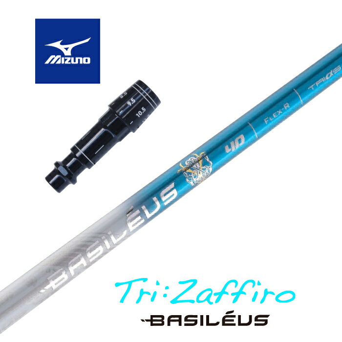 【カスタム】 MIZUNO スリーブ付シャフト Tri:Zaffiro トライザフィーロ バシレウス ドライバー用 【当店組立】【グリップ付】【工賃込み】