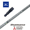 【カスタム】 MIZUNO スリーブ付シャフト DIAMANA D-LIMITED ディアマナDリミテッド 三菱ケミカル ドライバー用 【当店組立】【グリップ付...