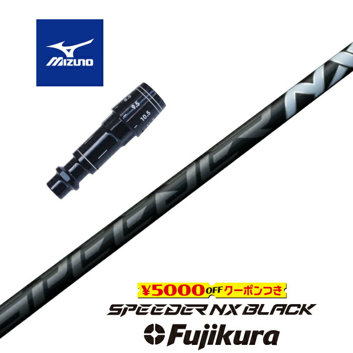 【すぐ使えるクーポン付き】 MIZUNO スリーブ付シャフト SPEEDER NX BLACK スピーダーNXブラック フジクラ ドライバー用 【当店組立】【グリップ付】【工賃込み】【カスタム】