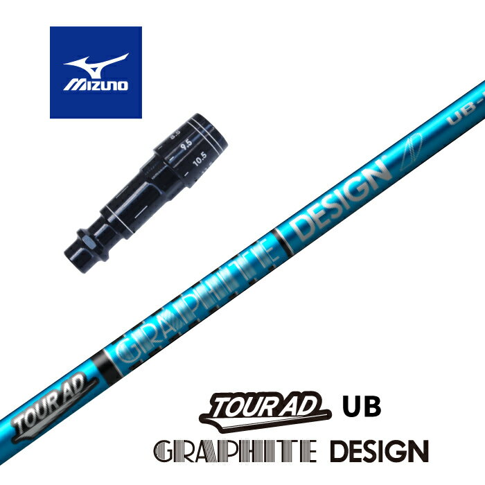 【カスタム】 MIZUNO スリーブ付シャフト TOUR AD UB ツアーAD UB グラファイトデザイン ドライバー用 【當店組立】【グリップ付】【工賃込み】