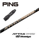 【日本正規品】 ATTAS SPEED ピン 非純正スリーブ付シャフト USTマミヤ ドライバー用 【当店組立】 【グリップ付】 【工賃込み】 【カスタム】 【...