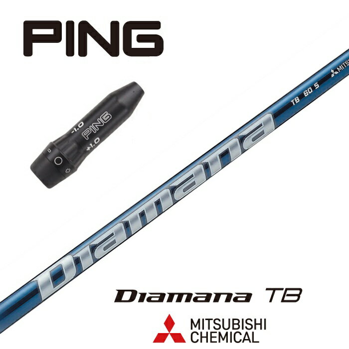 【カスタム】PING スリーブ付シャフト DIAMANA TB ディアマナTB 三菱ケミカル ドライバー用 フェアウェイウッド用 【当店組立】【グリップ付】【工賃込み】