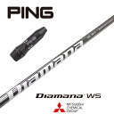 Diamana WS ピン スリーブ付シャフト 三菱ケミカル ドライバー用 フェアウェイウッド用 【当店組立】【グリップ付】【工賃込み】【カスタム】