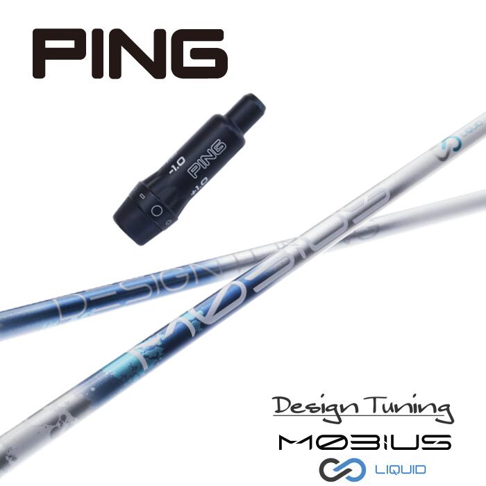 【カスタム】 PING スリーブ付シャフト デザインチューニング MOBIUS LIQUID メビウスリキッド ドライバー用 【当店組立】【グリップ付】【工賃込み】