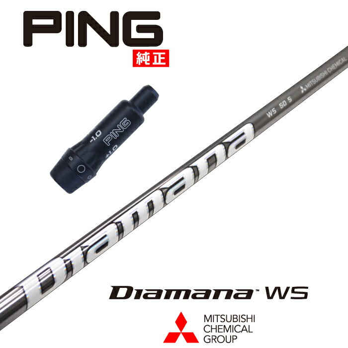 【カスタム】 PING US純正スリーブ付シャフト DIAMANA WS ディアマナWS 三菱ケミカル ドライバー用 フェアウェイウッド用 【当店組立】【グリップ付】【工賃込み】