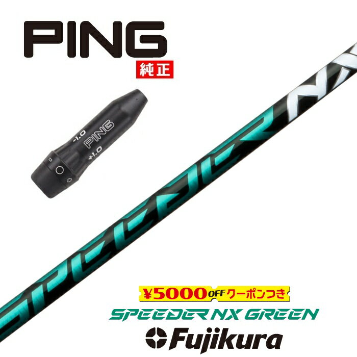 SPEEDER NX GREEN ピン US純正スリーブ付シャフト フジクラ ドライバー用 フェアウェイウッド用 【当店組立】【グリップ付】【工賃込み】【カスタム】