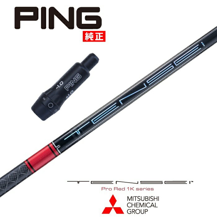 【カスタム】 PING US純正スリーブ付シャフト TENSEI Pro Red 1K テンセイプロレッド1K 三菱ケミカル ドライバー用 フェアウェイウッド用 【当店組立】【グリップ付】【工賃込み】