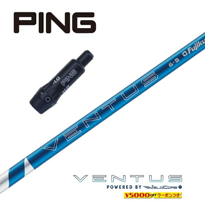 【すぐ使えるクーポン付き】 PING スリーブ付シャフト 2024 VENTUS BLUE ベンタスブルー ベロコアプラス フジクラ ドライバー用 フェアウェイウッド用 【当店組立】【グリップ付】【工賃込み】【カスタム】