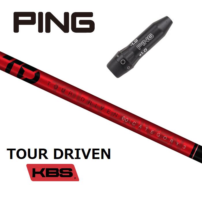 KBS TOUR DRIVEN(TD) ピン スリーブ付シャフト ドライバー用 フェアウェイウッド用 【当店組立】【グリップ付】【工賃込み】【カスタム】