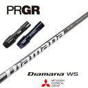 【カスタム】 PRGR スリーブ付シャフト Diamana WS ディアマナWS 三菱ケミカル ドライバー用 【当店組立】【グリップ付】【工賃込み】