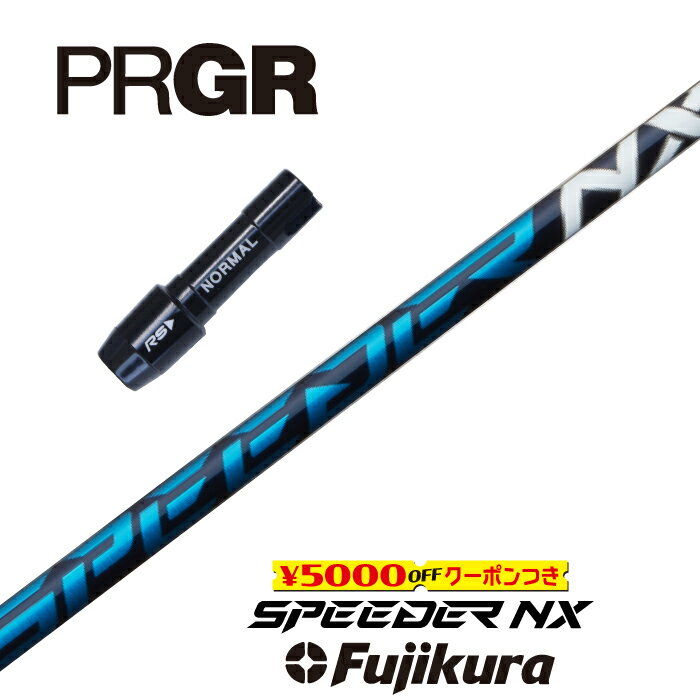 【すぐ使えるクーポン付き】 PRGR スリーブ付シャフト SPEEDER NX BLUE スピーダーNXブルー フジクラ ドライバー用 【当店組立】【グリップ付】【工賃込み】【カスタム】