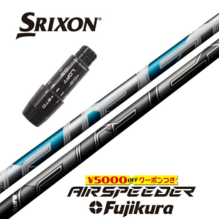 【日本正規品】 AIR SPEEDER 2023 スリクソン スリーブ付シャフト フジクラ ドライバー用【当店組立】 【グリップ付】 【工賃込み】 【カスタム】 【スリーブ非純正】