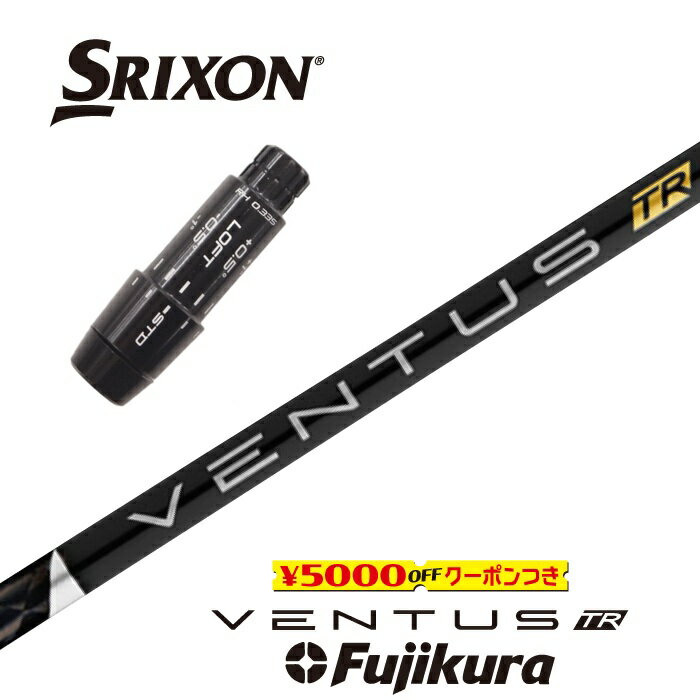 【すぐ使えるクーポン付き】 SRIXON スリーブ付シャフト VENTUS TR BLACK ベンタスTRブラック フジクラ ドライバー用 【当店組立】【グリップ付】【工賃込み】【日本モデル】【カスタム】