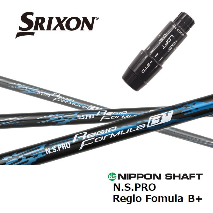 【日本正規品】 Regio Fomula B+ スリクソン スリーブ付シャフト 日本シャフト ドライバー用 【当店組立】 【グリップ付】 【工賃込み】 【カスタム】 【スリーブ非純正】