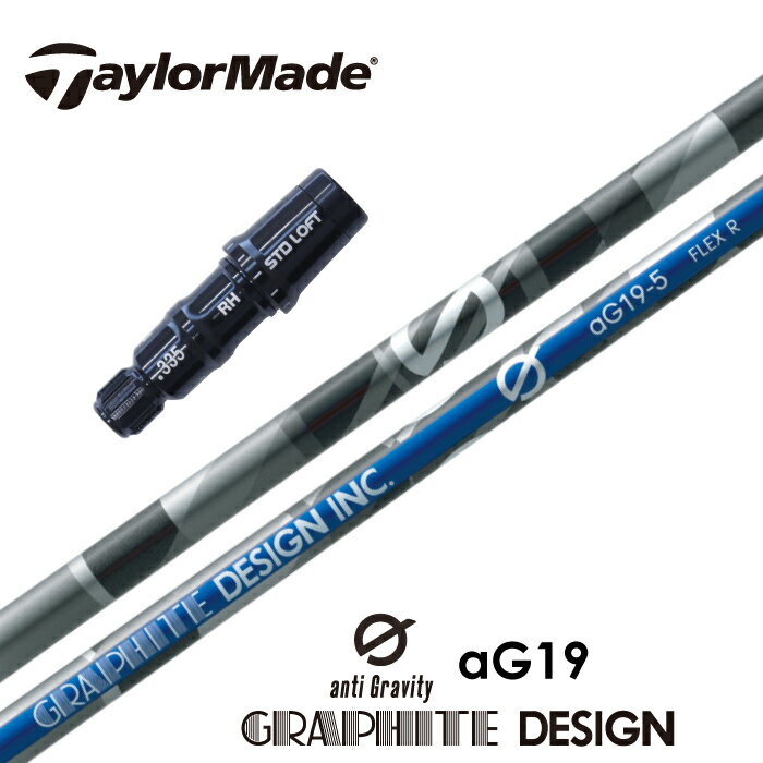 【カスタム】 TaylorMade スリーブ付シャフト aG19 アンチグラビティ19 グラファイトデザイン ドライバー用 フェアウェイウッド用 【当店組立】【グリップ付】【工賃込み】 1