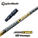 【カスタム】 TaylorMade スリーブ付シャフト ATTAS DAAAS アッタスダース USTマミヤ ドライバー用 フェアウェイウッド用 【当店組立】【グリップ付】【工賃込み】