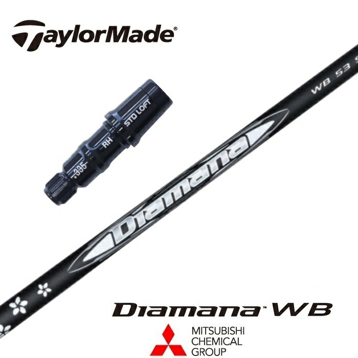 【カスタム】TaylorMade スリーブ付シャフト DIAMANA WB ディアマナWB 三菱ケミカル ドライバー用 フェアウェイウッド用 【当店組立】【グリップ付】【工賃込み】