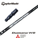 【日本正規品】 Diamana WB テーラーメイド スリーブ付シャフト 三菱ケミカル ドライバー用 フェアウェイウッド用 【当店組立】 【グリップ付】 【工賃...