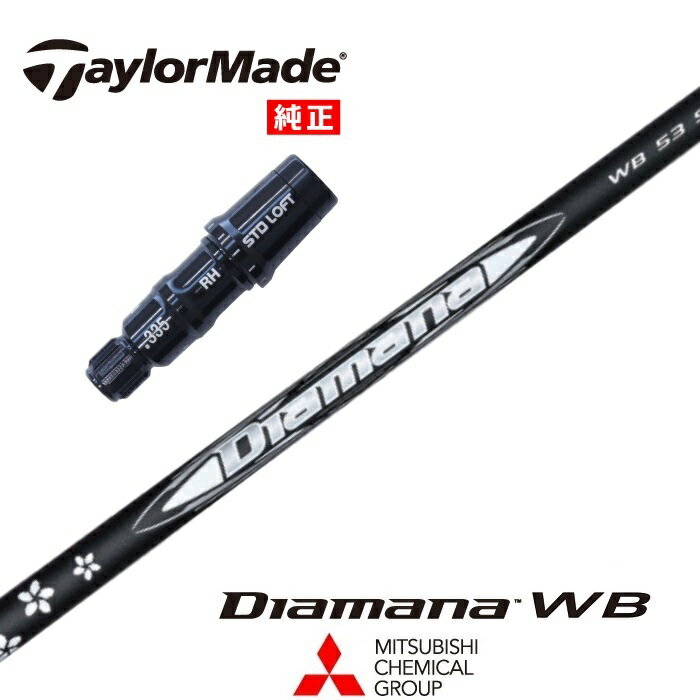 【カスタム】TaylorMade US純正スリーブ付シャフト DIAMANA WB ディアマナWB 三菱ケミカル ドライバー用 フェアウェイウッド用 【当店組立】【グリップ付】【工賃込み】