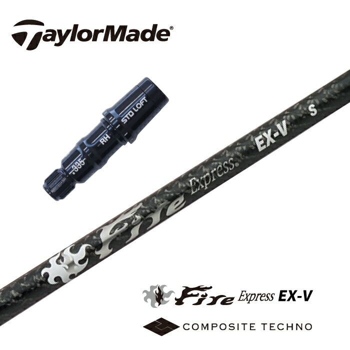 【カスタム】 TaylorMade スリーブ付シャフト Fire Express_EX-V ファイアーエクスプレス コンポジットテクノ ドライバー用 フェアウェイウッド用 【当店組立】【グリップ付】【工賃込み】