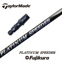 【カスタム】 TaylorMade スリーブ付シャフト PLATINUM SPEEDER プラチナムスピーダー フジクラ ジュエルライン ドライバー用 フェアウェイウッド用 【当店組立】【グリップ付】【工賃込み】