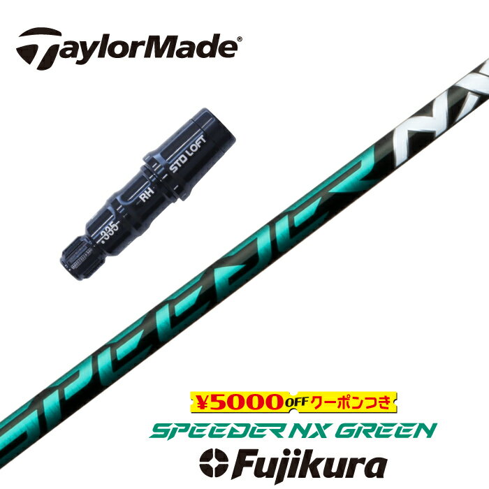 【すぐ使えるクーポン付き】 TaylorMade スリーブ付シャフト SPEEDER NX GREEN スピーダーNXグリーン フジクラ ドライバー用 フェアウェイウッド用 【当店組立】【グリップ付】【工賃込み】【カスタム】