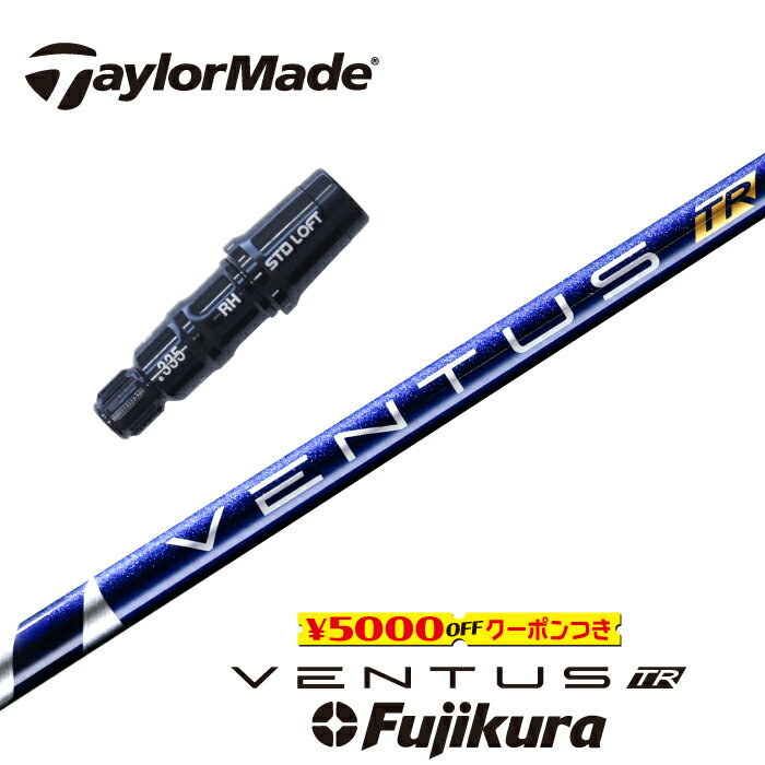 【すぐ使えるクーポン付き】 TaylorMade スリーブ付シャフト VENTUS TR BLUE ベンタスTRブルー フジクラ ドライバー用 フェアウェイウッド用 【当店組立】【グリップ付】【工賃込み】【カスタム】