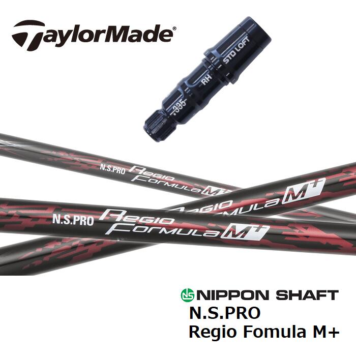【日本正規品】 Regio Fomura M+ テーラーメイド スリーブ付シャフト 日本シャフト ドライバー用 フェアウェイウッド用 【当店組立】　【グリップ付】　【工賃込み】　【カスタム】　【スリーブ非純正】