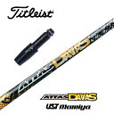 ATTAS_DAAS タイトリスト スリーブ付シャフト USTマミヤ ドライバー用 フェアウェイウッド用 【当店組立】【グリップ付】【工賃込み】【カスタム】