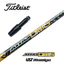 【カスタム】 Titleist スリーブ付シャフト ATTAS DAAAS アッタスダース USTマミヤ ドライバー用 フェアウェイウッド用 【当店組立】【グリップ付】【工賃込み】 1