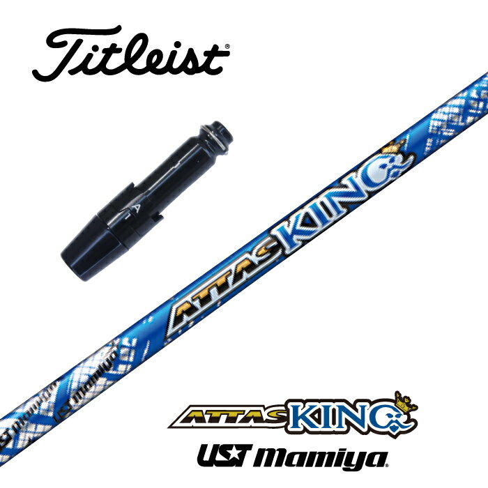 【カスタム】 Titleist スリーブ付シャフト ATTAS KING アッタスキング USTマミヤ ドライバー用 フェアウェイウッド用 【当店組立】【グリップ付】【工賃込み】 1