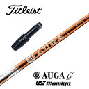 AUGA g タイトリスト スリーブ付シャフト USTマミヤ ドライバー用 フェアウェイウッド用 【当店組立】【グリップ付】【工賃込み】【カスタム】