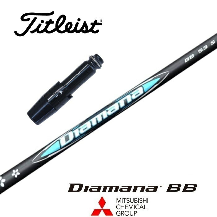 Diamana BB タイトリスト スリーブ付シャフト 三菱ケミカル ドライバー用 フェアウェイウッド用 【当店..