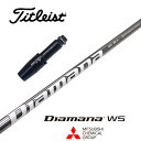 Diamana WS タイトリスト スリーブ付シャフト 三菱ケミカル ドライバー用 フェアウェイウッド用 【当店組立】【グリップ付】【工賃込み】【カスタム】