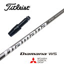 【カスタム】 Titleist スリーブ付シャフト DIAMANA WS ディアマナWS 三菱ケミカル ドライバー用 フェアウェイウッド用 【当店組立】【グリップ付】【工賃込み】