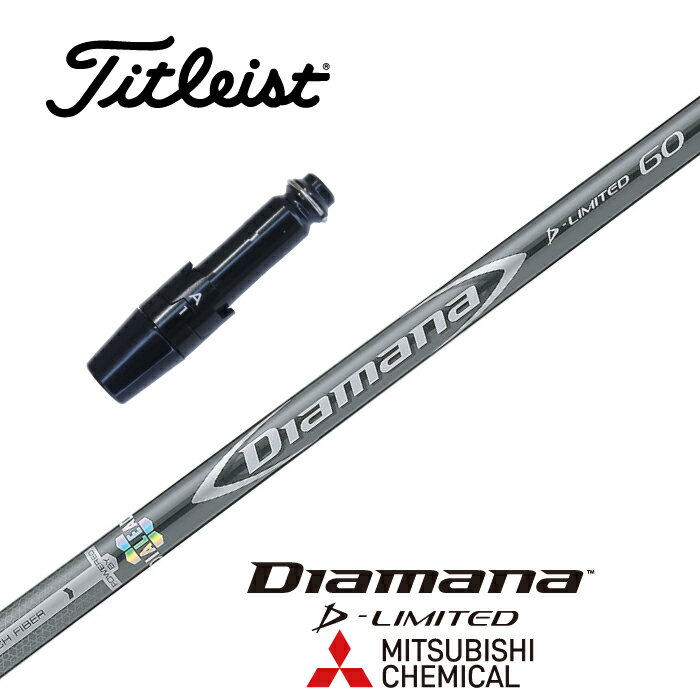 【カスタム】 Titleist スリーブ付シャフト DIAMANA D-LIMITED ディアマナDリミテッド 三菱ケミカル ドライバー用 フェアウェイウッド用 【当店組立】【グリップ付】【工賃込み】