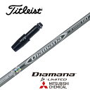 【カスタム】 Titleist スリーブ付シャフト DIAMANA D-LIMITED ディアマナDリミテッド 三菱ケミカル ドライバー用 フェアウェイウッド用 【当店組立】【グリップ付】【工賃込み】