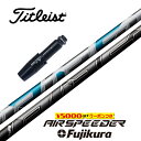 AIR SPEEDER 2023 タイトリスト スリーブ付シャフト フジクラ ドライバー用 フェアウェイウッド用 【当店組立】【グリップ付】【工賃込み】【カスタ...