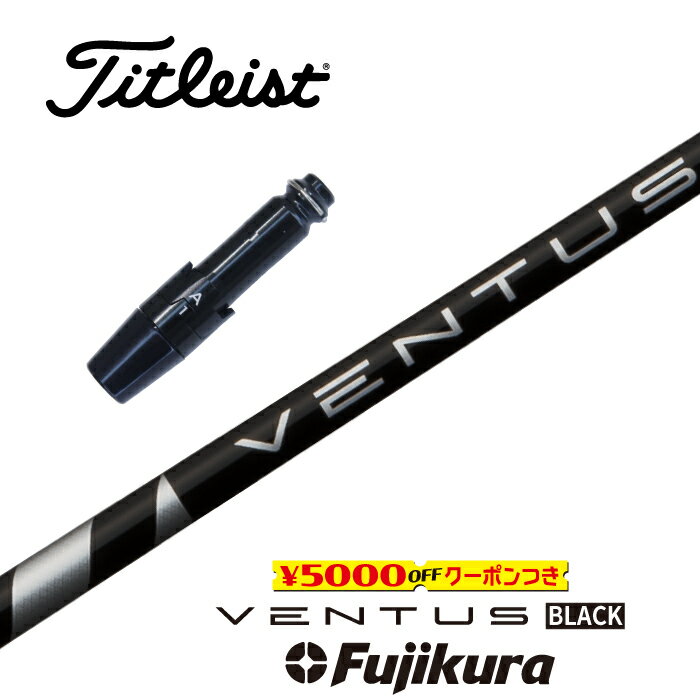 VENTUS BLACK タイトリスト スリーブ付シャフト フジクラ ドライバー用 フェアウェイウッド用 【当店組立】【グリップ付】【工賃込み】【カスタム】
