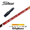 VENTUS TR RED タイトリスト スリーブ付シャフト フジクラ ドライバー用 フェアウェイウッド用 【当店組立】【グリップ付】【工賃込み】【カスタム】