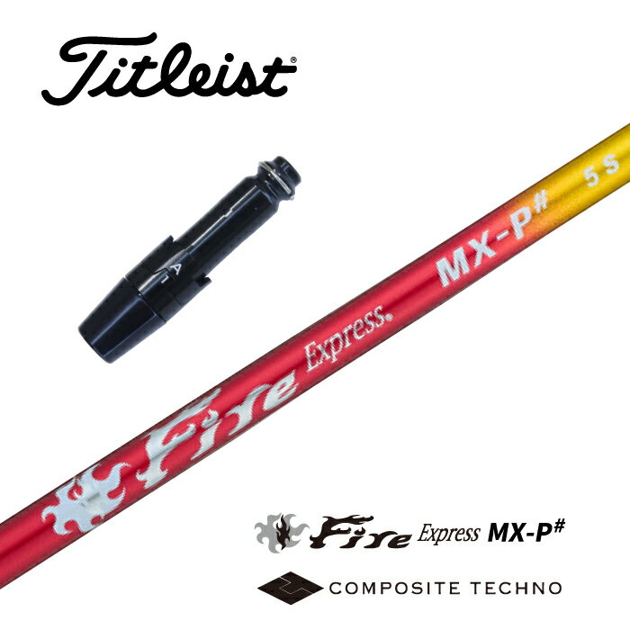 【カスタム】 Titleist スリーブ付シャフト Fire Express_MX-P# ファイアーエクスプレス コンポジットテクノ ドライバー用 フェアウェイウッド用 【当店組立】【グリップ付】【工賃込み】