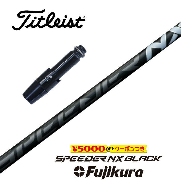 【すぐ使えるクーポン付き】 Titleist スリーブ付シャフト SPEEDER NX BLACK スピーダーNXブラック フジクラ ドライバー用 フェアウェイウッド用 【当店組立】【グリップ付】【工賃込み】【カスタム】