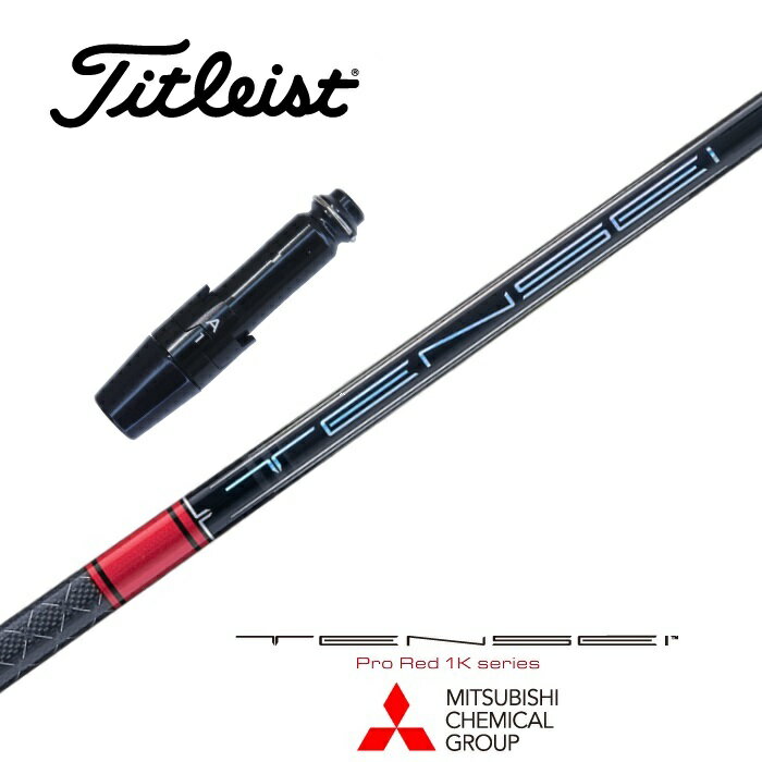 【カスタム】 Titleist スリーブ付シャフト TENSEI Pro Red 1K テンセイプロレッド1K 三菱ケミカル ドライバー用 フェアウェイウッド用 【当店組立】【グリップ付】【工賃込み】