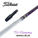 【カスタム】 Titleist スリーブ付シャフト BASILEUS Tri:Fiamma トライフィアマ バシレウス ドライバー用 フェアウェイウッド用 【当店組立】【グリップ付】【工賃込み】